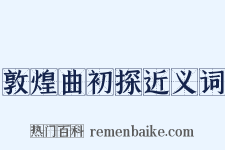 敦煌曲初探近义词是什么意思的图片